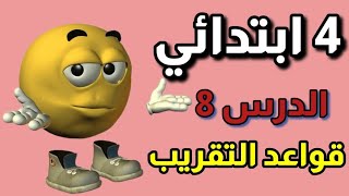 شرح الدرس الثامن رياضيات رابعة ابتدائي