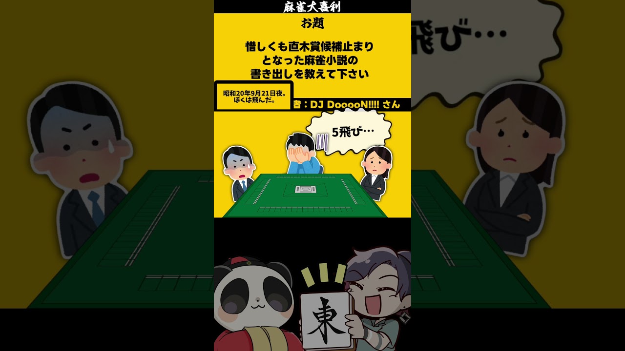 麻雀小説 #shorts #麻雀