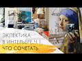 Основы эклектики: что сочетать | Эклектика в интерьере ч.1