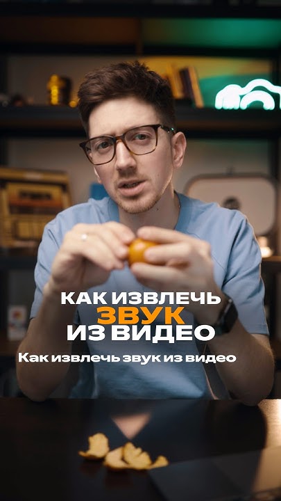 Как извлечь звук из видео прямо на телефоне - YouTube