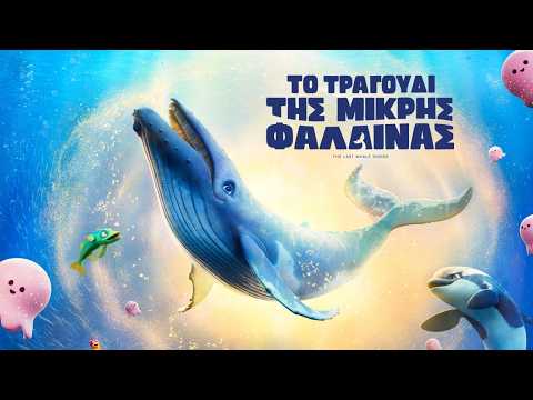 ΤΟ ΤΡΑΓΟΥΔΙ ΤΗΣ ΜΙΚΡΗΣ ΦΑΛΑΙΝΑΣ (The Last Whale Singer) - trailer (μεταγλ)