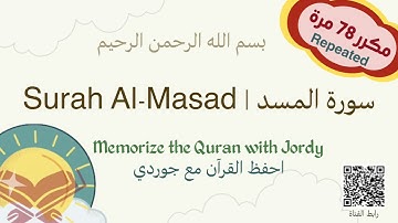 سورة المسد للأطفال مكرر (78) | Kids Quraan Surah Al Masad Repeated (78)