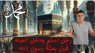 مكة قبل الاسلام ج٣ |رجل أسلم ودخل الجنه قبل نزول الوحي|