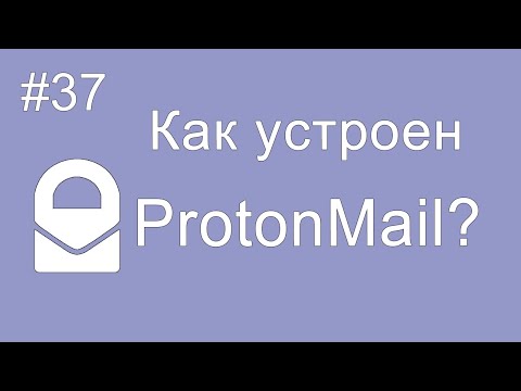 Видео: Би ProtonMail ашиглан хэрхэн шифрлэгдсэн имэйл илгээх вэ?