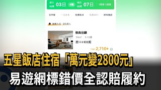 五星飯店住宿「萬元變2800元」　易遊網標錯價全認賠履約－民視新聞