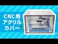 【2】小型CNCがやってきた！ アクリルカバー組み立て編【SainSmart Genmitsu アクリル CNC エンクロージャー】
