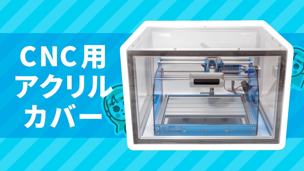 2】小型CNCがやってきた！ アクリルカバー組み立て編【SainSmart 