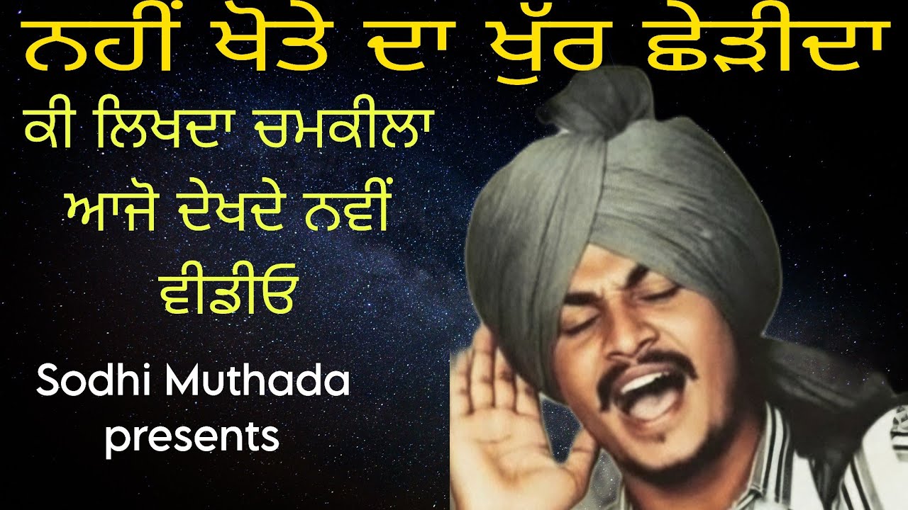 Chamkila New UN Record Song, ਨਹੀਂ ਖੋਤੇ ਦਾ ਖੁੱਰ ਛੇੜੀਦਾ,