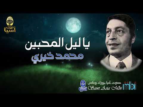 الحنجرة الذهبية الفنان محمد خيري يا ليل المحبين