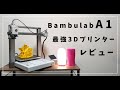 【コスパ最強】Bambulab A1を徹底レビュー！精度・品質・価格全てにおいてレベルが高い！