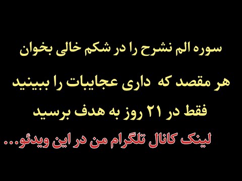 سوره الم نشرح را چهل و یکبار در شکم خالی بخوان و عجایبات را در ۲۱ روز مشاهده کن