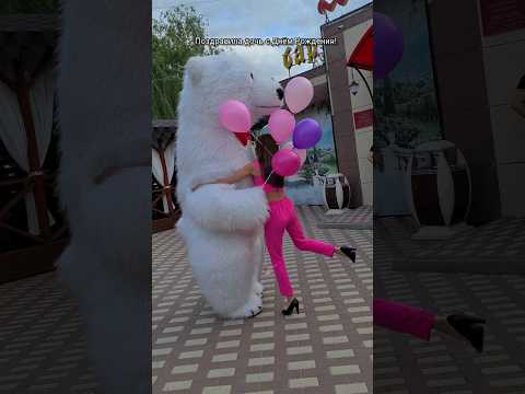 Эффектное позравление от мамы с Днём Рождения 🔥 девушка не ожидала 😳 #белыймедведьволгоград
