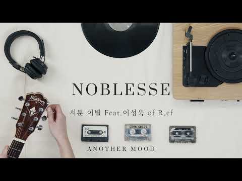 NOBLESSE 서툰 이별 Feat.이성욱 of R.ef Lyric video