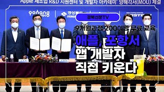 애플, 포항서 앱 개발자 직접 키운다 서인교기자 이준형기자 경북신문TV
