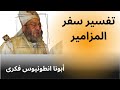 أبونا أنطونيوس فكرى تفسير سفرالمزامير 31 81 المزمور أبونا أنطونيوس فكرى تفسير سفرالمزامير 31 81 المزمور