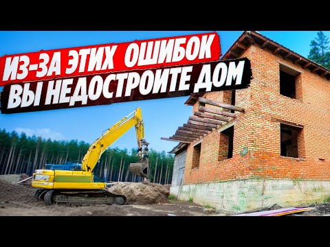 10 ГЛУПЫХ ОШИБОК или почему БРОСАЮТ строительство ДОМА