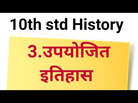 10th std History Upyojit itihas | दहावी इतिहास | 10th std Itihas उपयोजित इतिहास Lesson 3