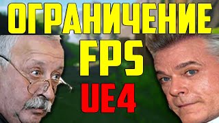 ОГРАНИЧЕНИЕ FPS в Unreal Engine 4 / инди разработка игр на ue4