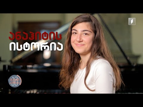 #ამშაბათკვირას 17 წლის პიანისტის - ანაჰიტ სტელმაშოვას ისტორია