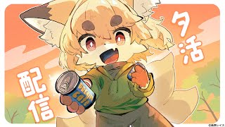 【雑談配信】夕活お帰り、お疲れ様お話し配信！【Vtuber】