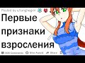 Признаки того, что ты уже взрослый