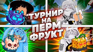 🏆Турнир Между Самыми СИЛЬНЫМИ Подписчиками за ПЕРМ ФРУКТ | Roblox Blox Fruits🏆