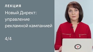 Новый Директ: управление рекламной кампанией Новый Директ: управление рекламной кампанией