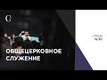 Общецерковное служение 10.02.2021  - Прямая трансляция церкви "Скиния"