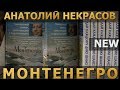 Монтенегро. Новая книга Анатолия Некрасова