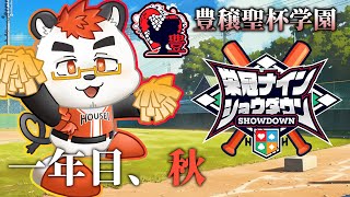 【 #栄冠ナインショウダウン】柴エナの豊穣聖杯学園【一年目秋】