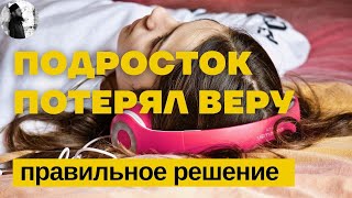 Подросток потерял веру какие действия взрослых?Максим Каскун