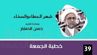 الشيخ الصفار : شهر العطاء والسخاء