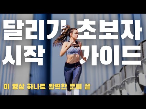 달리기를 시작하는 방법 / 달리기를 하고 싶나요? 이 영상 하나로 완벽하게 알려드림