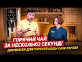 Диспенсер для горячей воды CASO HW 660 / Термопот будущего!