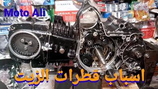 حل مشكلة قطرات الزيت المزعجة 125cc الى اخره...