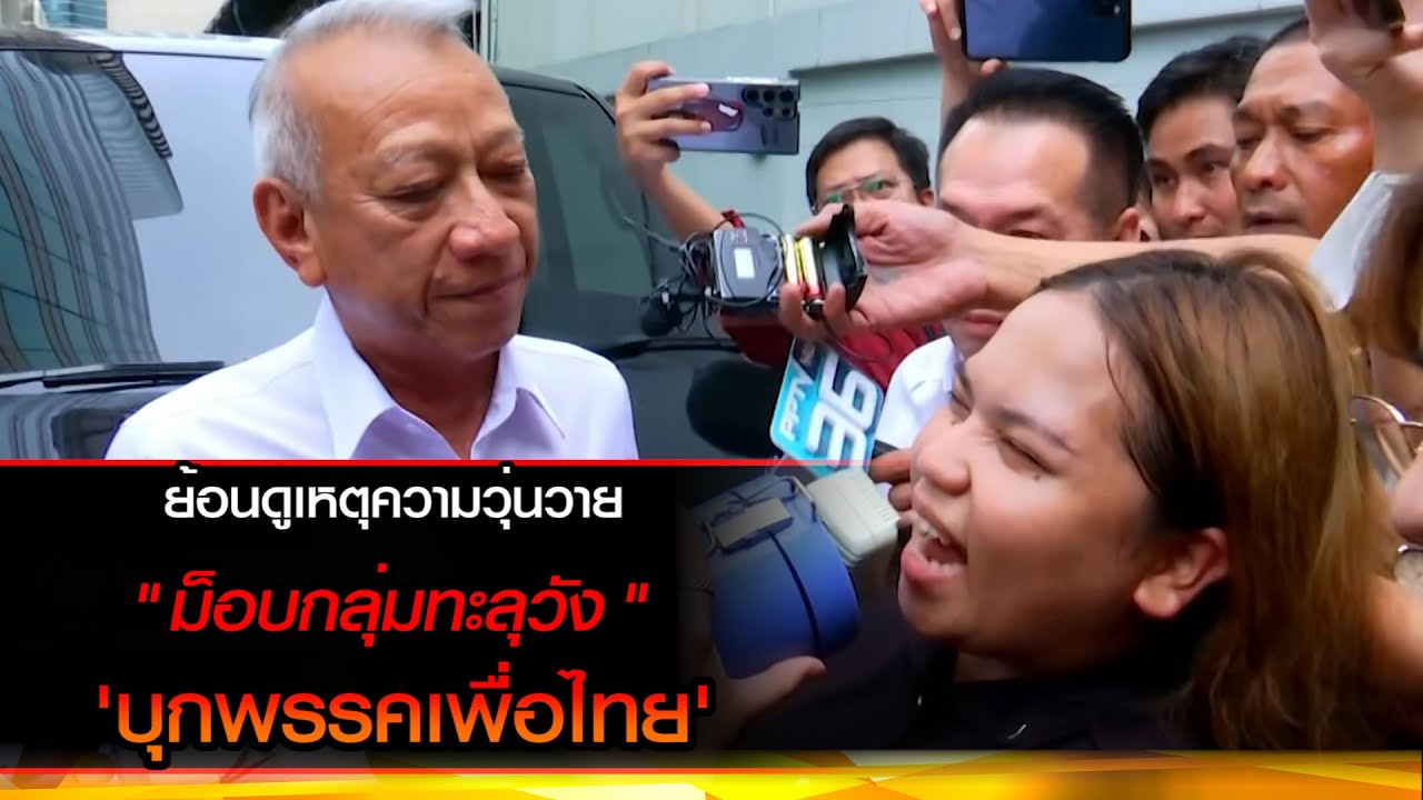 ย้อนดูเหตุความวุ่นวายม็อบกลุ่มทะลุวัง บุกพรรคเพื่อไทย