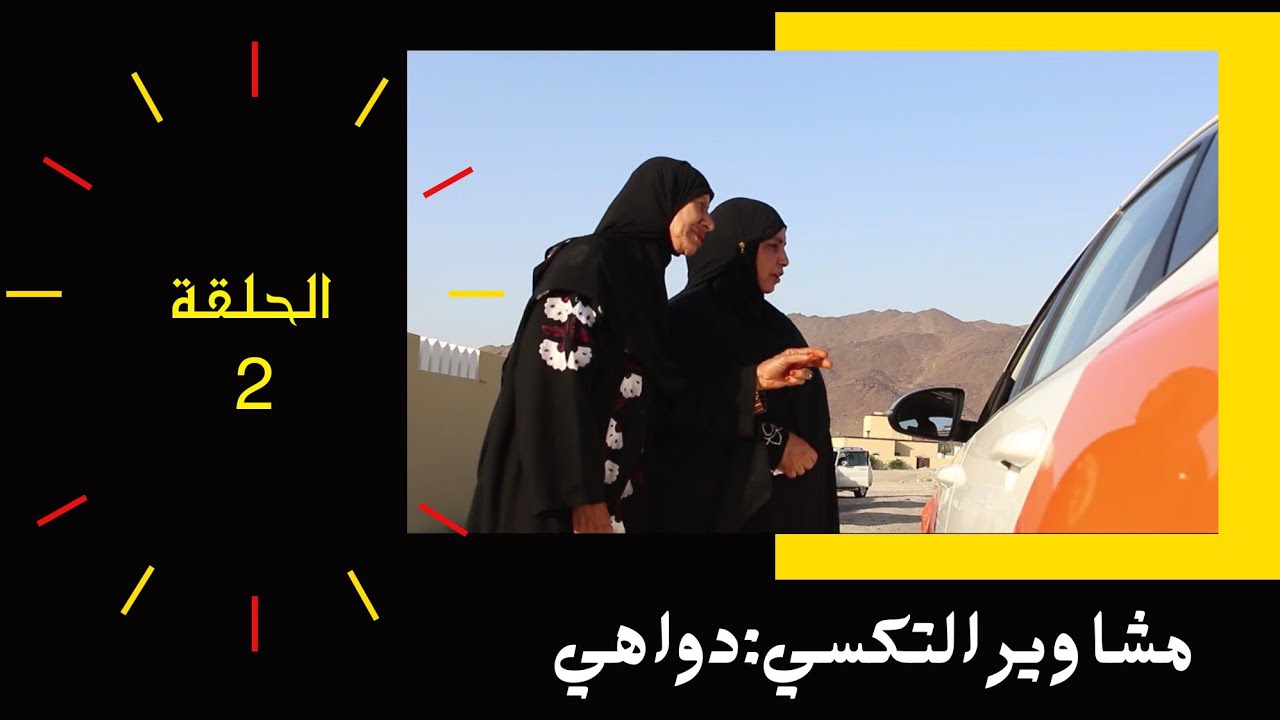 مسلسل : مشاوير التكسي | دواهي | الحلقة ٢