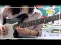 한요한 - 이게 나야 기타 커버 (Guitar Cover)