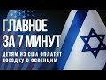 ГЛАВНОЕ ЗА 7 МИНУТ | Израильтянам увеличат рабочие часы | Детям из США оплатят поездку в Освенцим