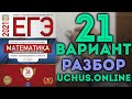 21 вариант ЕГЭ Ященко 2021 математика профильный уровень 🔴