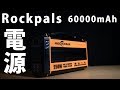 Rockpalsのポータブル電源 60000mAh:222Wh