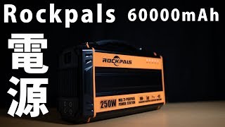 Rockpalsのポータブル電源 60000mAh:222Wh