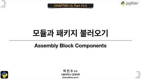 [파이썬 기초] 10-10-2 모듈과 패키지 불러오기 | 박진수 SNU IDSLab
