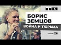 Борис Земцов о своем тюремном и в@нном опыте. Русские добровольцы и русские заключенные. Личный опыт