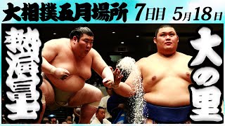 大相撲　熱海富士ー大の里　＜令和６年五月場所・７日目＞SUMO