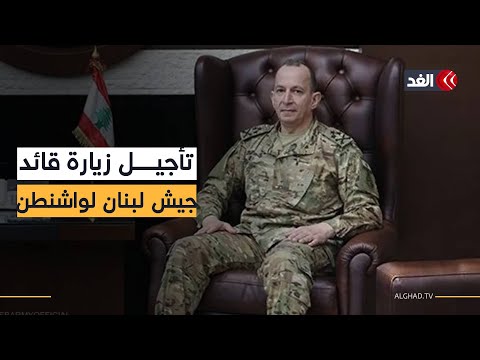 تأجيل زيارة قائد الجيش اللبناني إلى واشنطن رسالة سياسية أم إجراء عقابي لجوزيف عون