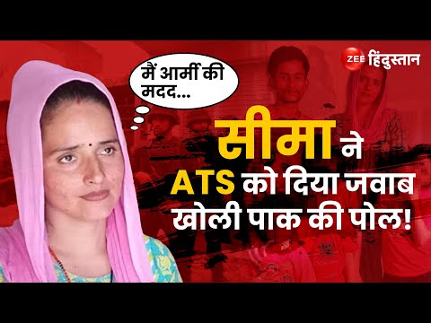 Seema Haider: ATS ने पूछा- भारत कैसे आईं? सीमा हैदर ने दिया ये जवाब 