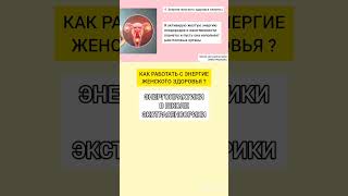 Как работать с энергией женского здоровья