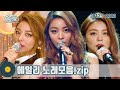 [#가수모음zip] 에일리 노래모음zip | Ailee STAGE COMPILATION | KBS방송