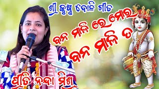 bana Mali re mor bana Mali ta // Preeti Nanda Mishra // Sri Krishna doli gita#balangir